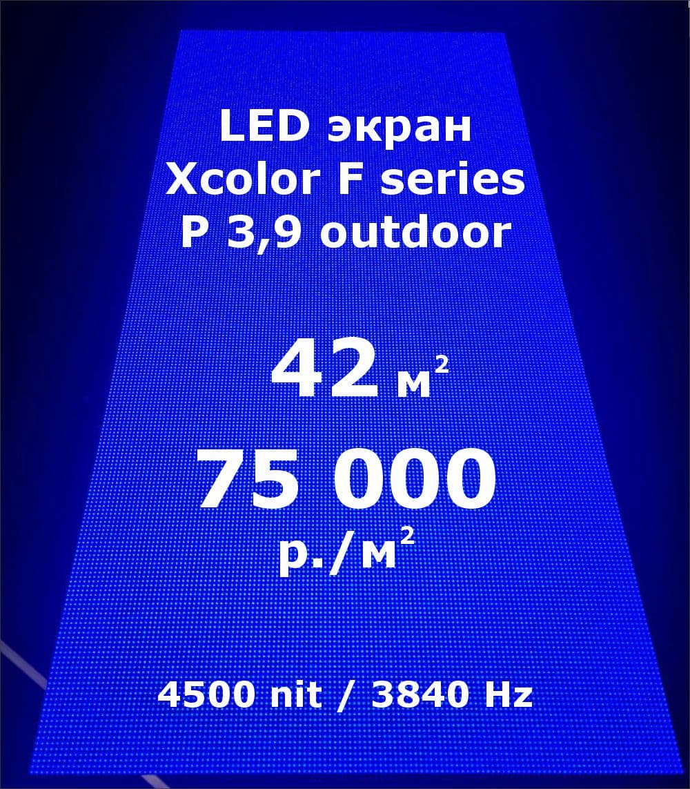 LED экран Xcolor 3,9 мм.